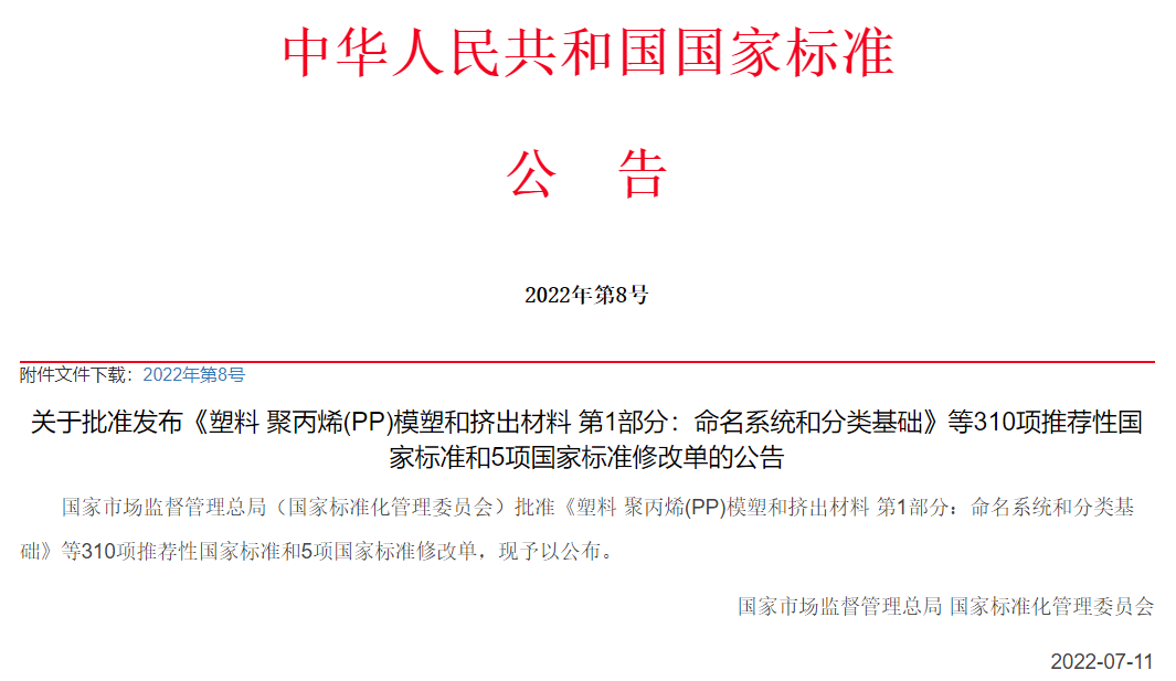 市场监管总局（标准委）批准发布310项推荐性国家标准和5项国家标准修改单