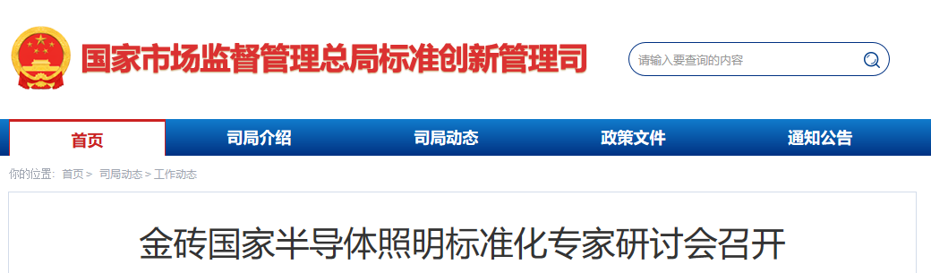 金砖国家半导体照明标准化专家研讨会召开