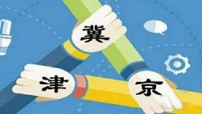 京津冀晋联合发布全国首部跨地区企业公共信用评价标准