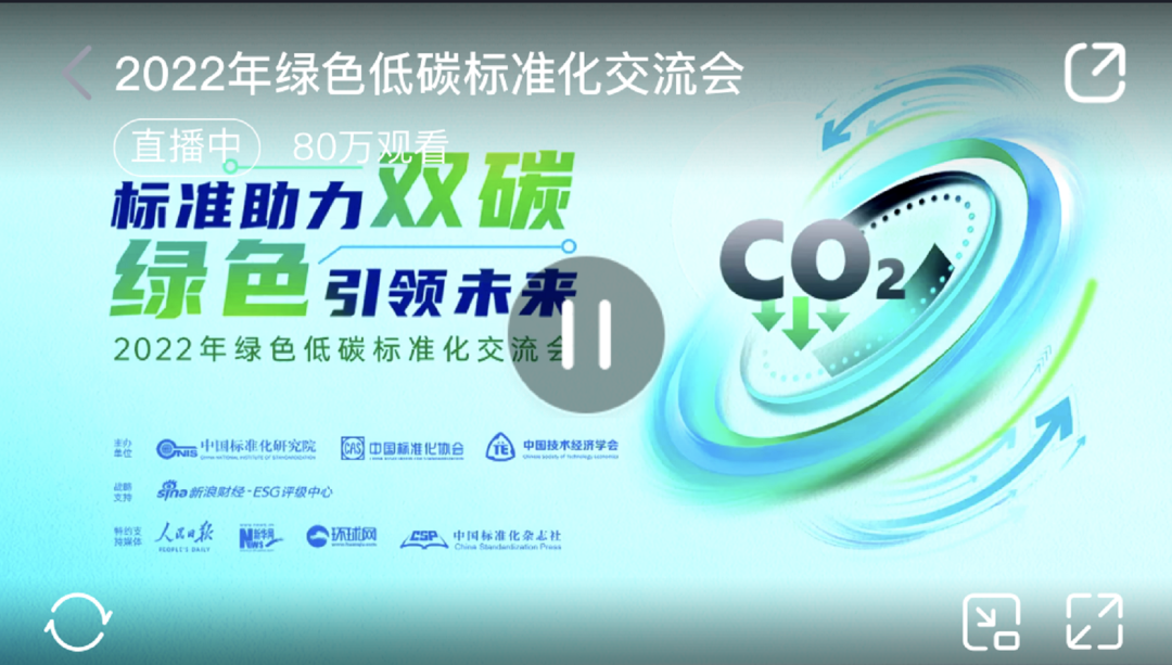 2022年绿色低碳标准化交流会召开