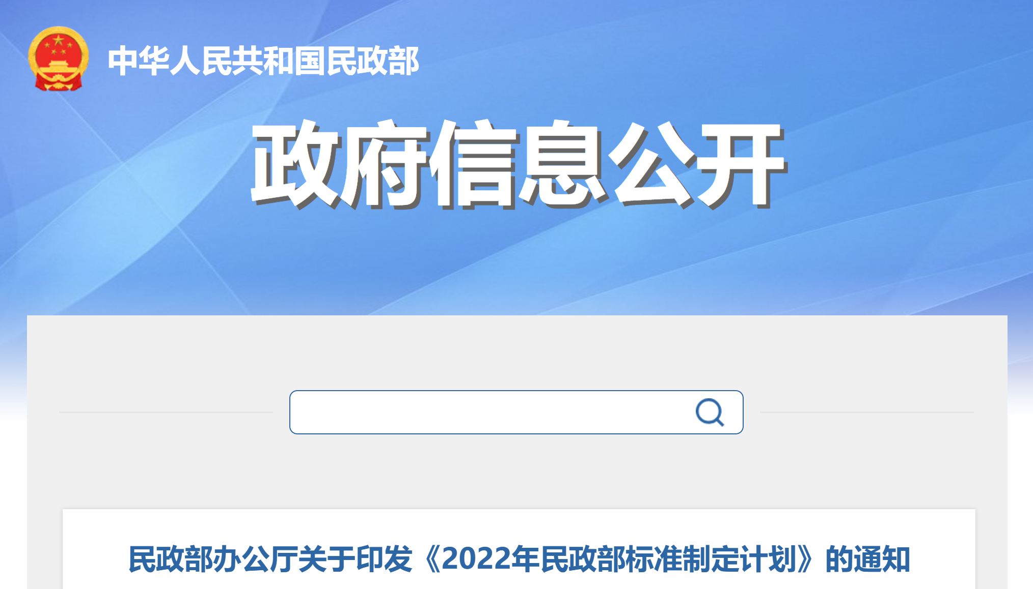 民政部印发《2022年民政部标准制定计划》
