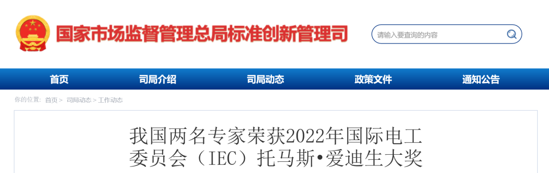 我国两名专家荣获2022年国际电工委员会（IEC）托马斯•爱迪生大奖