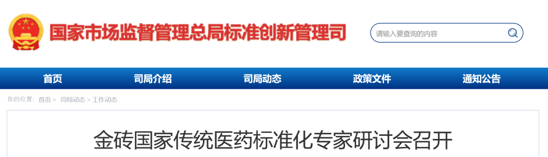 金砖国家传统医药标准化专家研讨会召开