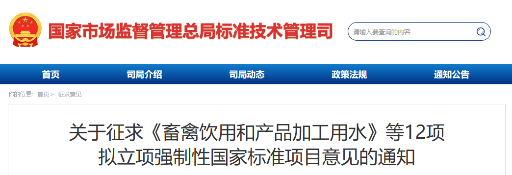 12项拟立项强制性国家标准项目公开征求意见