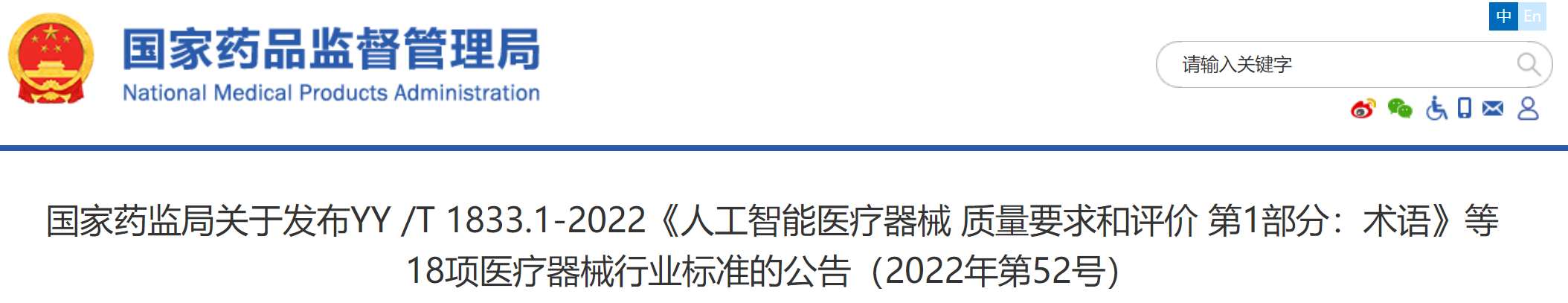 国家药监局发布《人工智能医疗器械 质量要求和评价 第1部分：术语》等18项医疗器械行业标准