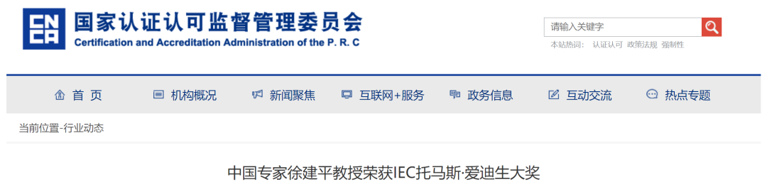 中国专家获国际标准化领域最高技术管理大奖