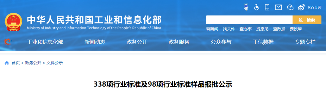 工信部：338项行业标准及98项行业标准样品报批公示