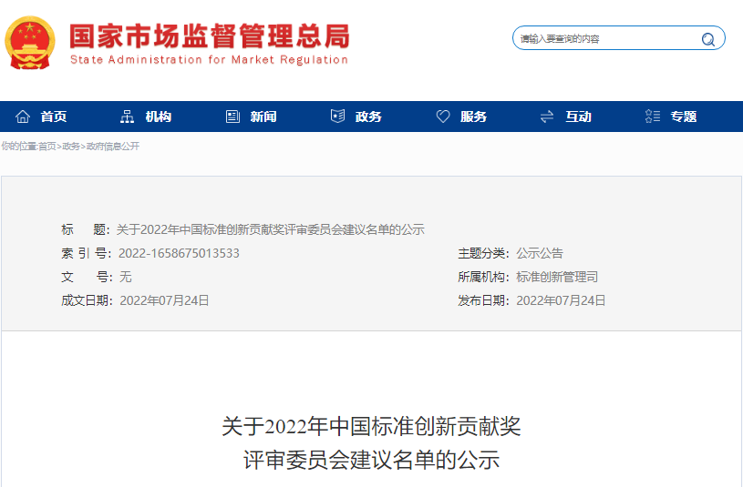 2022年中国标准创新贡献奖评审委员会建议名单公示