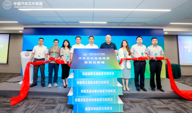 《汽车芯片标准体系建设研究成果》发布：以标准引领产业融合发展