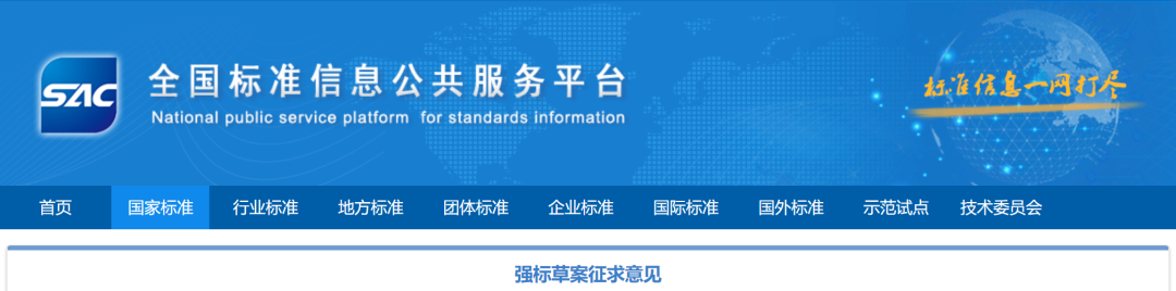 8项强制性国家标准公开征求意见
