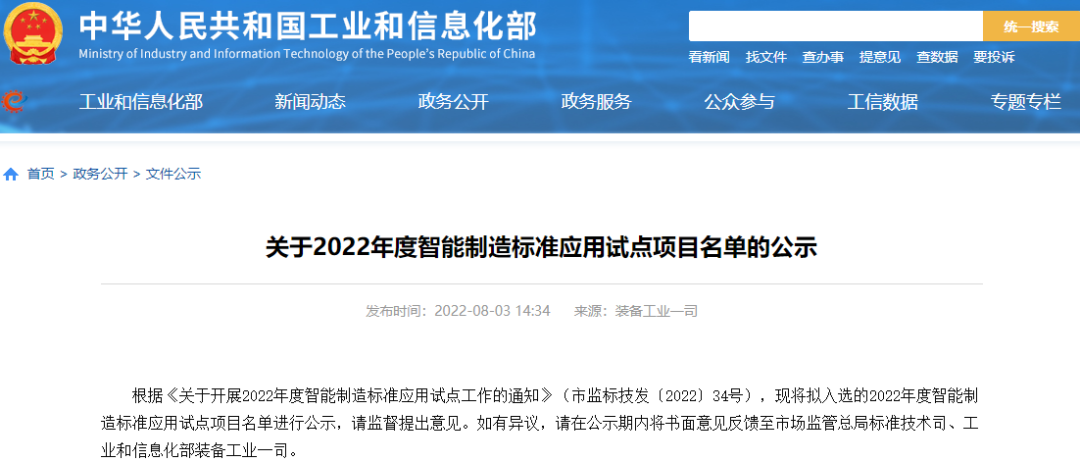 2022年度智能制造标准应用试点项目公示
