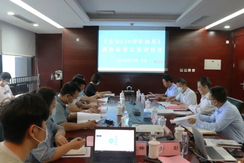 《企业ESG评价体系》团体标准通过立项评审
