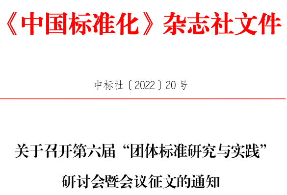 第六届“团体标准研究与实践”研讨会将于9月举办