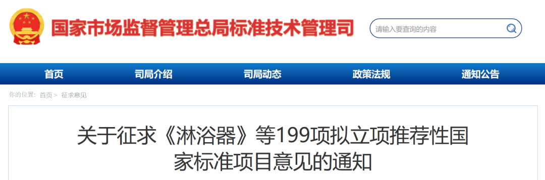 国家标准委：199项拟立项推荐性国家标准项目公开征求意见