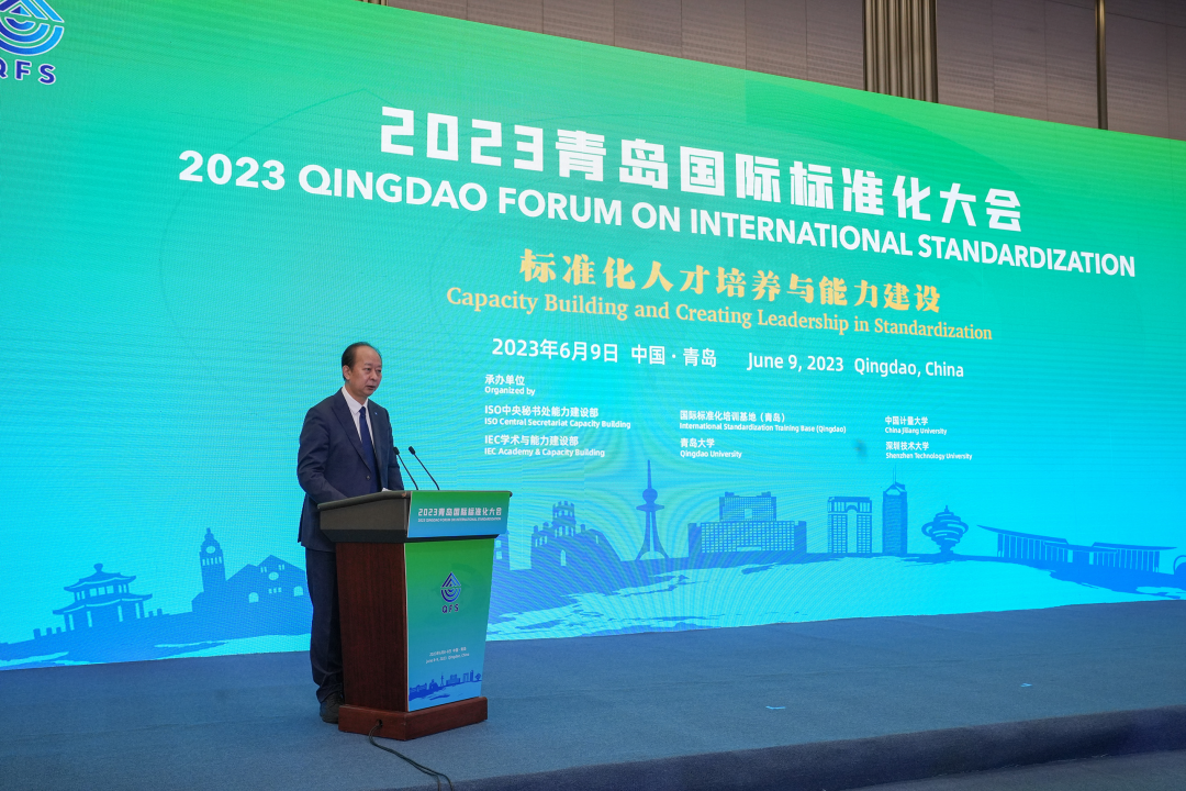2023青岛国际标准化大会“标准化人才培养与能力建设”分会成功举办